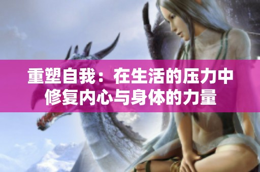 重塑自我：在生活的压力中修复内心与身体的力量