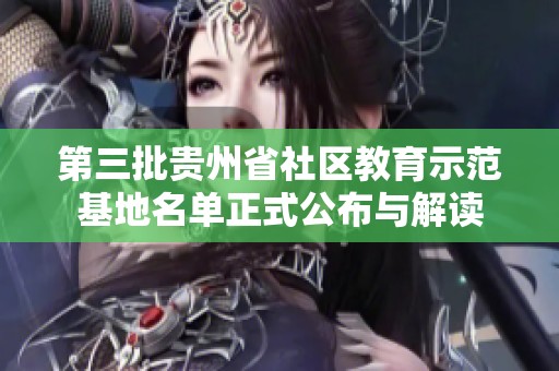 第三批贵州省社区教育示范基地名单正式公布与解读