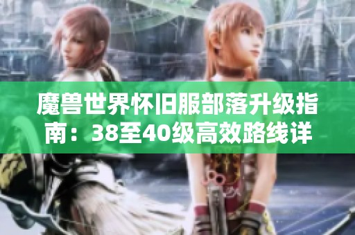 魔兽世界怀旧服部落升级指南：38至40级高效路线详解