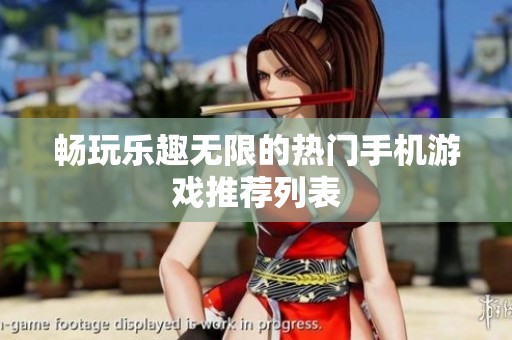 畅玩乐趣无限的热门手机游戏推荐列表
