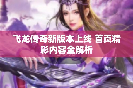 飞龙传奇新版本上线 首页精彩内容全解析