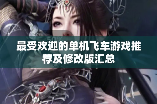 最受欢迎的单机飞车游戏推荐及修改版汇总