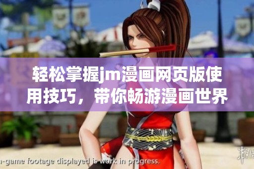 轻松掌握jm漫画网页版使用技巧，带你畅游漫画世界