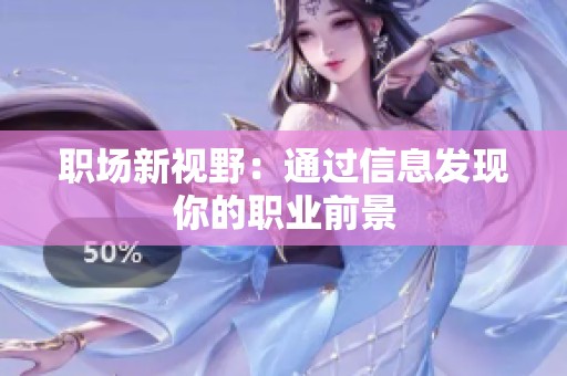 职场新视野：通过信息发现你的职业前景