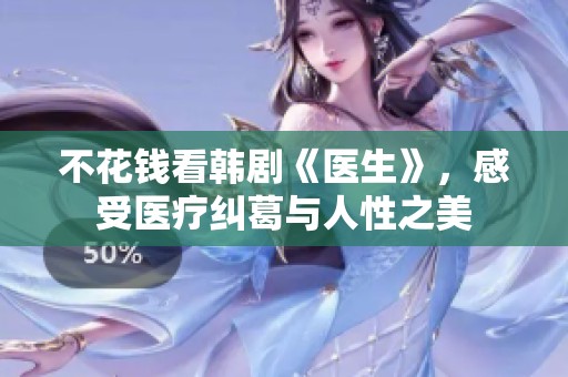 不花钱看韩剧《医生》，感受医疗纠葛与人性之美