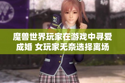 魔兽世界玩家在游戏中寻爱成婚 女玩家无奈选择离场