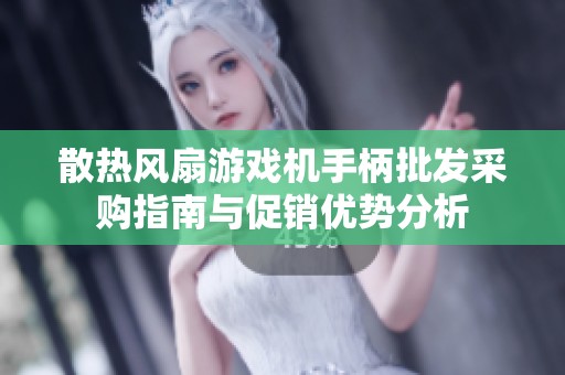 散热风扇游戏机手柄批发采购指南与促销优势分析