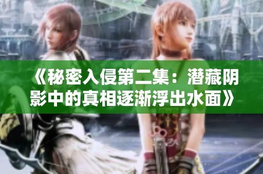 《秘密入侵第二集：潜藏阴影中的真相逐渐浮出水面》