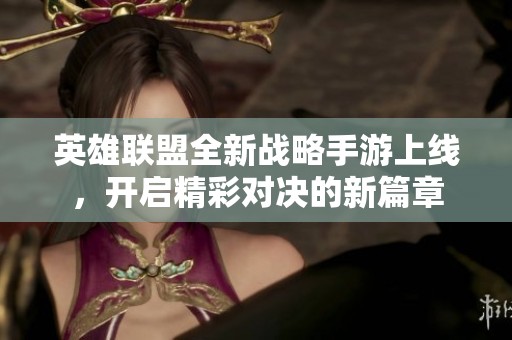 英雄联盟全新战略手游上线，开启精彩对决的新篇章