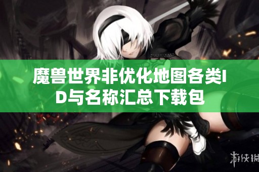 魔兽世界非优化地图各类ID与名称汇总下载包