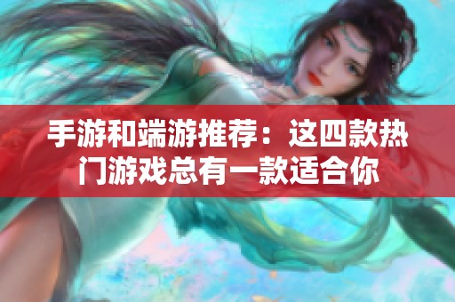手游和端游推荐：这四款热门游戏总有一款适合你